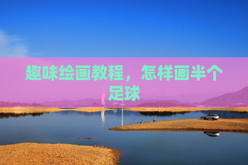 趣味绘画教程，怎样画半个足球