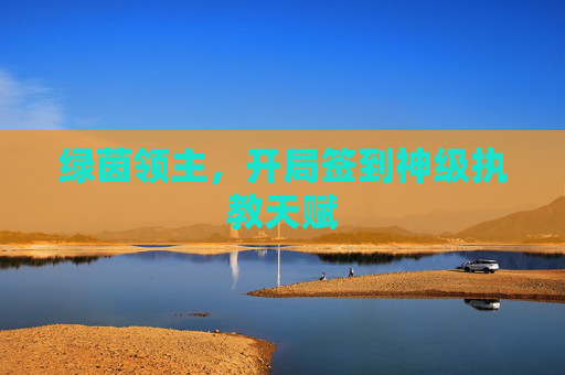 绿茵领主，开局签到神级执教天赋