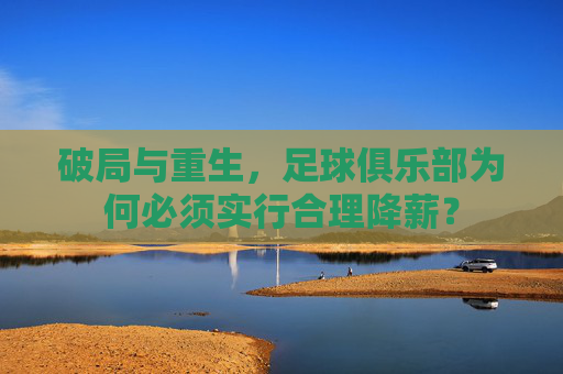 破局与重生,足球俱乐部为何必须实行合理降薪?