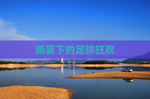 雨幕下的足球狂欢