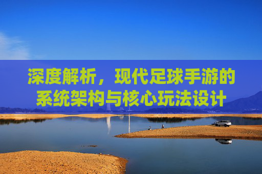 深度解析，现代足球手游的系统架构与核心玩法设计