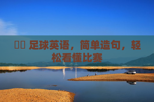 ⚽️ 足球英语，简单造句，轻松看懂比赛