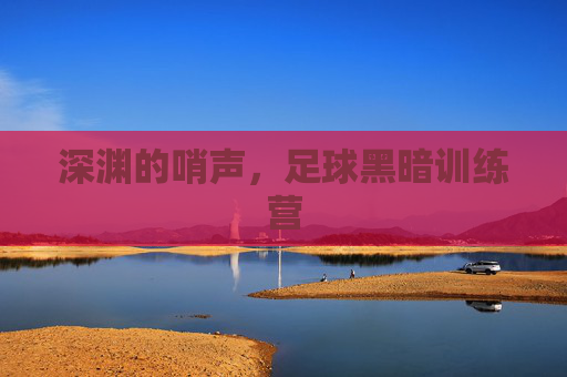 深渊的哨声，足球黑暗训练营
