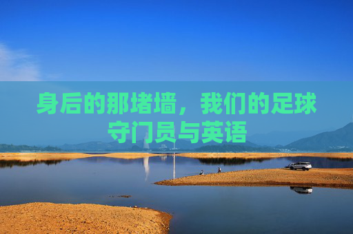 身后的那堵墙,我们的足球守门员与英语