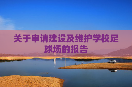 关于申请建设及维护学校足球场的报告