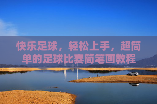 快乐足球,轻松上手,超简单的足球比赛简笔画教程