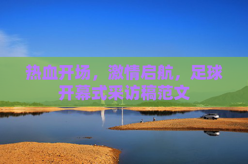 热血开场,激情启航,足球开幕式采访稿范文