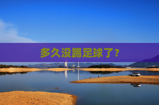 多久没踢足球了？