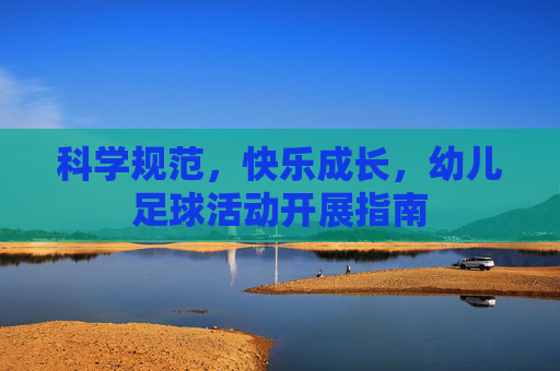 科学规范,快乐成长,幼儿足球活动开展指南
