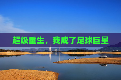 超级重生,我成了足球巨星