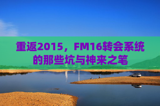 重返2015,FM16转会系统的那些坑与神来之笔