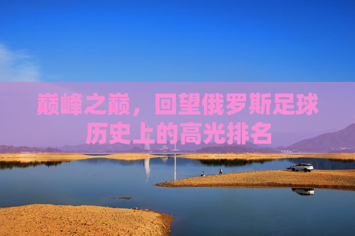 巅峰之巅，回望俄罗斯足球历史上的高光排名