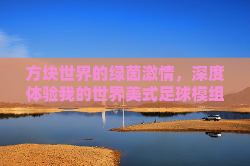方块世界的绿茵激情，深度体验我的世界美式足球模组