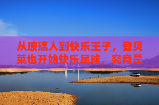 从玻璃人到快乐王子，登贝莱也开始快乐足球，究竟是救赎还是讽刺？