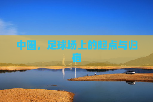 中圈,足球场上的起点与归宿