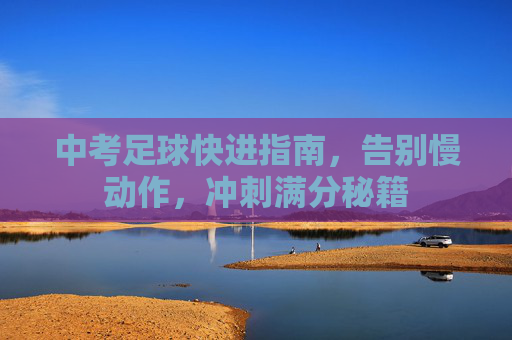 中考足球快进指南，告别慢动作，冲刺满分秘籍