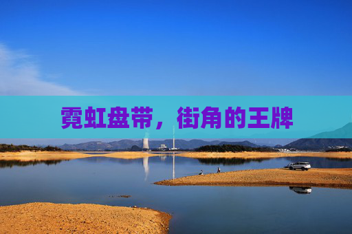 霓虹盘带，街角的王牌