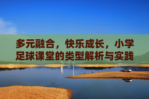 多元融合，快乐成长，小学足球课堂的类型解析与实践