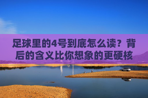 足球里的4号到底怎么读？背后的含义比你想象的更硬核