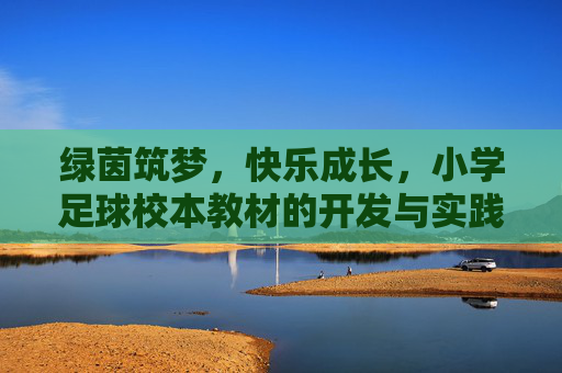 绿茵筑梦，快乐成长，小学足球校本教材的开发与实践