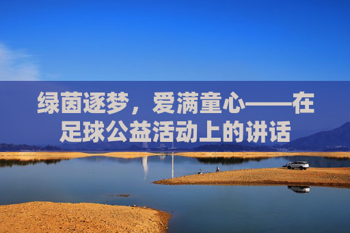 绿茵逐梦，爱满童心——在足球公益活动上的讲话