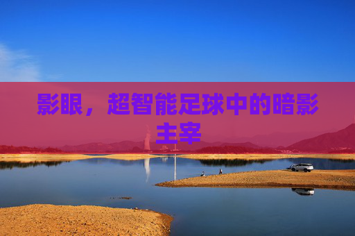 影眼，超智能足球中的暗影主宰