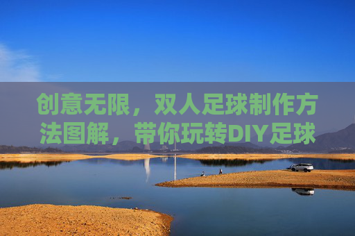 创意无限，双人足球制作方法图解，带你玩转DIY足球游戏