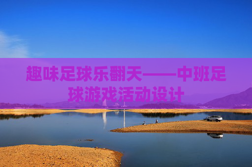 趣味足球乐翻天——中班足球游戏活动设计
