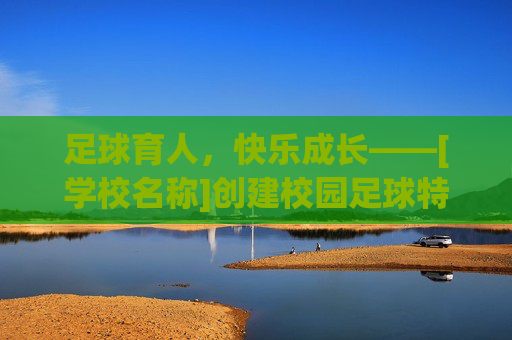 足球育人，快乐成长——[学校名称]创建校园足球特色学校实施方案