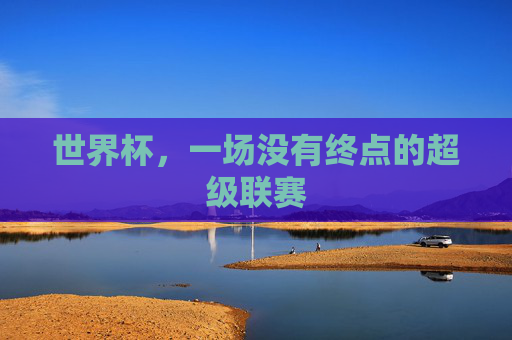 世界杯，一场没有终点的超级联赛