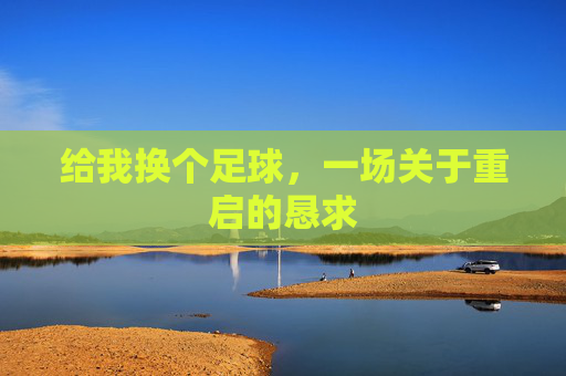 给我换个足球,一场关于重启的恳求