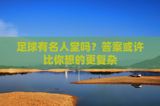 足球有名人堂吗？答案或许比你想的更复杂