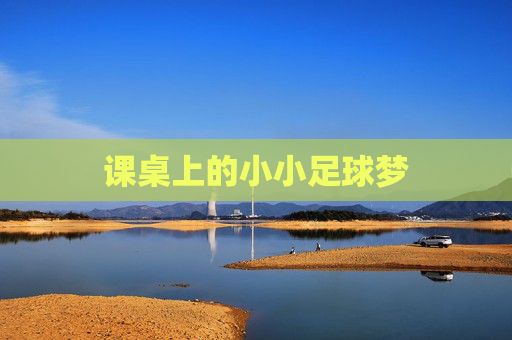 课桌上的小小足球梦