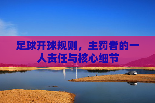 足球开球规则，主罚者的一人责任与核心细节