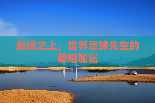 巅峰之上，世界足球先生的荣耀加冕