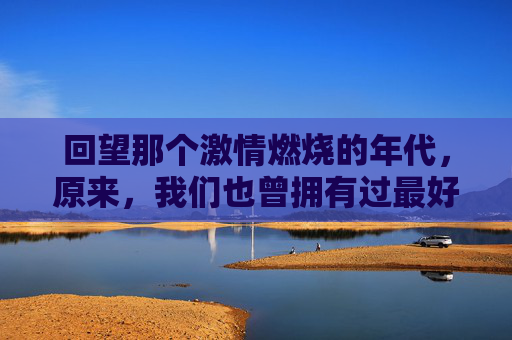 回望那个激情燃烧的年代，原来，我们也曾拥有过最好的中国足球