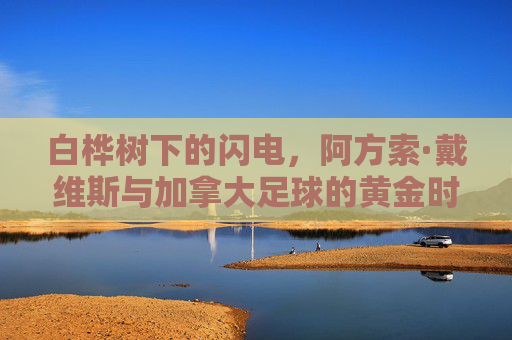 白桦树下的闪电,阿方索·戴维斯与加拿大足球的黄金时代