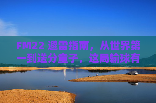 FM22 避雷指南,从世界第一到送分童子,这局输球有点离谱