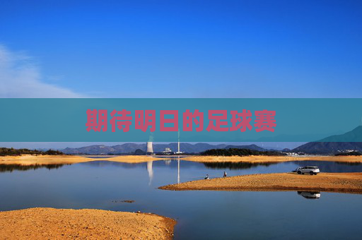 期待明日的足球赛