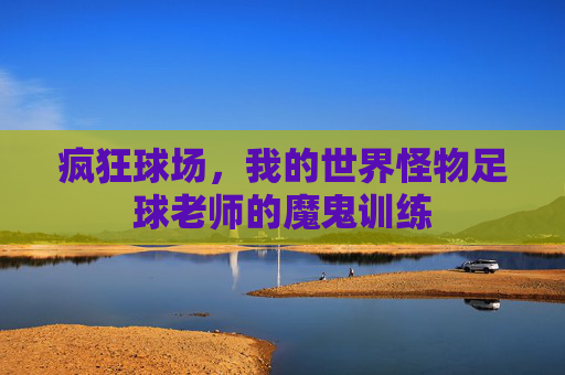 疯狂球场,我的世界怪物足球老师的魔鬼训练