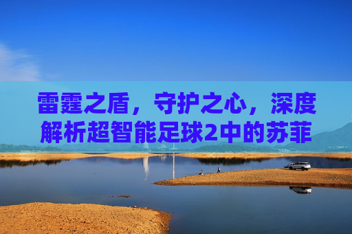 雷霆之盾,守护之心,深度解析超智能足球2中的苏菲