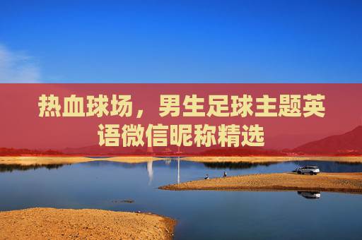 热血球场,男生足球主题英语微信昵称精选
