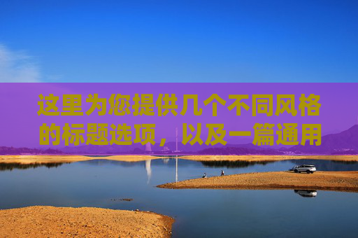 这里为您提供几个不同风格的标题选项，以及一篇通用的文章内容。您可以根据俱乐部的具体定位（是针对儿童、青少年还是成人）进行微调