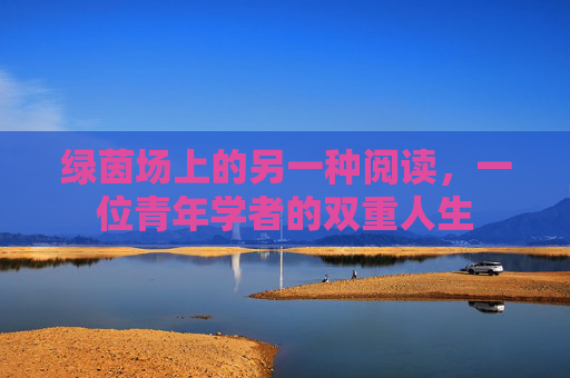 绿茵场上的另一种阅读，一位青年学者的双重人生