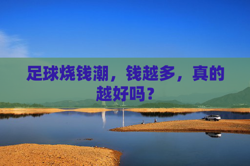 足球烧钱潮,钱越多,真的越好吗?