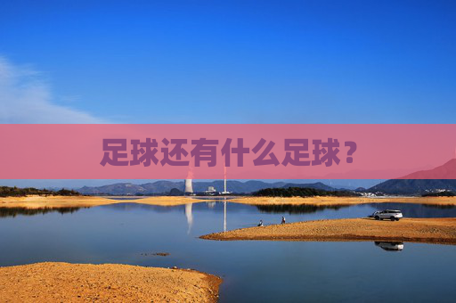 足球还有什么足球？