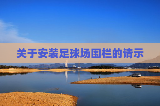 关于安装足球场围栏的请示