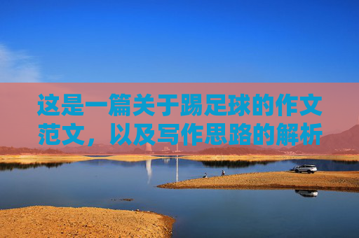 这是一篇关于踢足球的作文范文，以及写作思路的解析