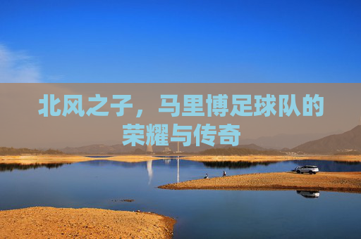北风之子，马里博足球队的荣耀与传奇