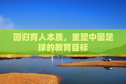 回归育人本质，重塑中国足球的教育目标